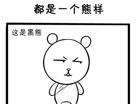 都是一个熊样子